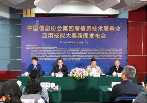 中國信息協(xié)會第四屆信息技術服務業(yè)應用技能大賽啟動 聚焦信息技術咨詢服務，促進行業(yè)創(chuàng)新與發(fā)展