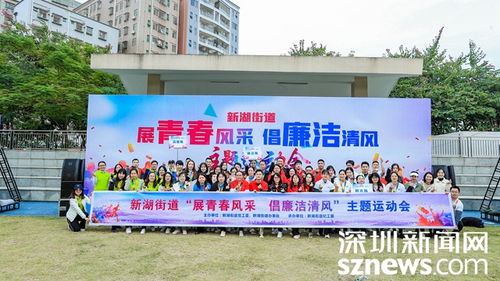 新湖街道紀(jì)工委 廉政文化趣味運(yùn)動(dòng)會(huì) 倡導(dǎo)廉潔清風(fēng)