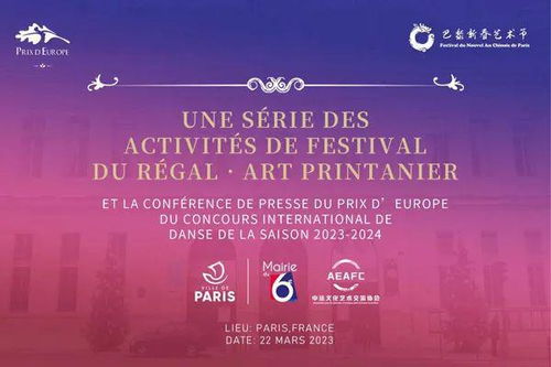 中法文化藝術交流協會迎春活動暨PDE國際舞蹈展演季新聞發布會隆重舉行