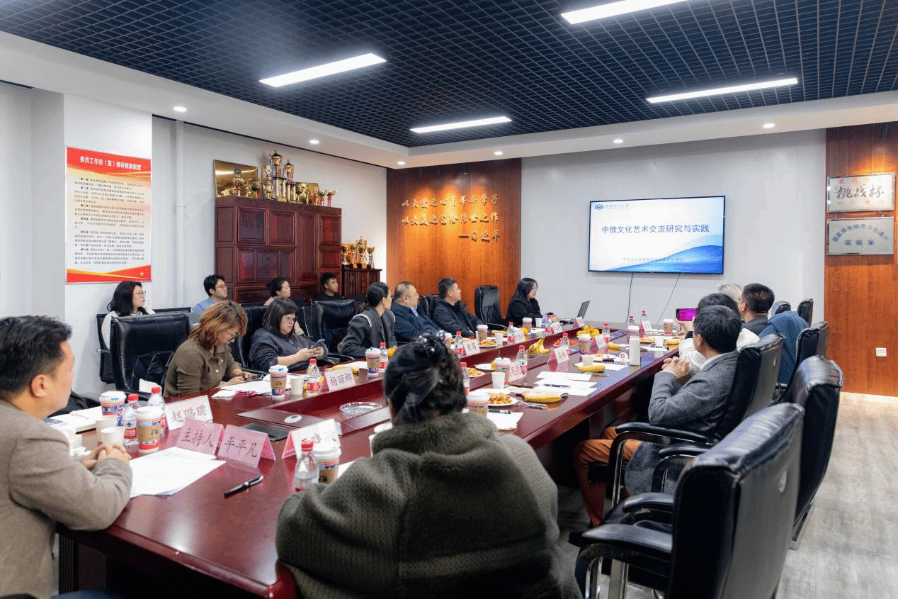 新質(zhì)生產(chǎn)力視域下的藝術(shù)橋梁 中俄文化藝術(shù)交流與合作開(kāi)放課題研討會(huì)在美術(shù)學(xué)院圓滿舉行