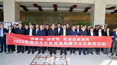 筑牢思想防線 弘揚(yáng)廉潔清風(fēng)——德州市自然資源局開(kāi)展廉潔文化主題參觀交流活動(dòng)